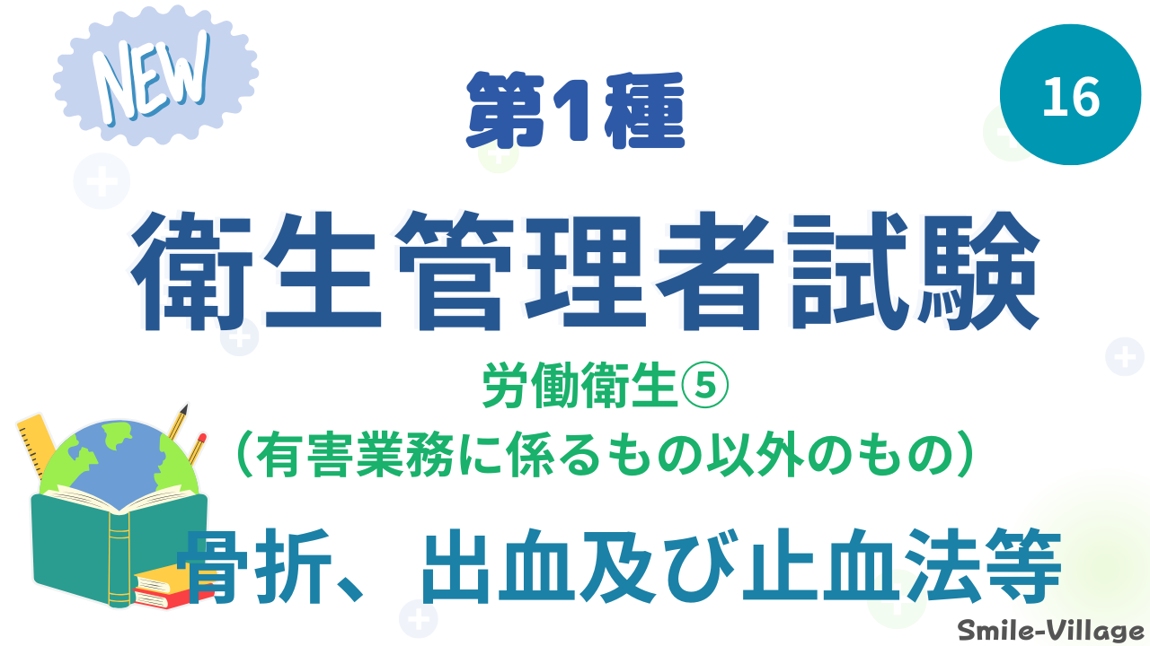 骨折、出血及び止血法