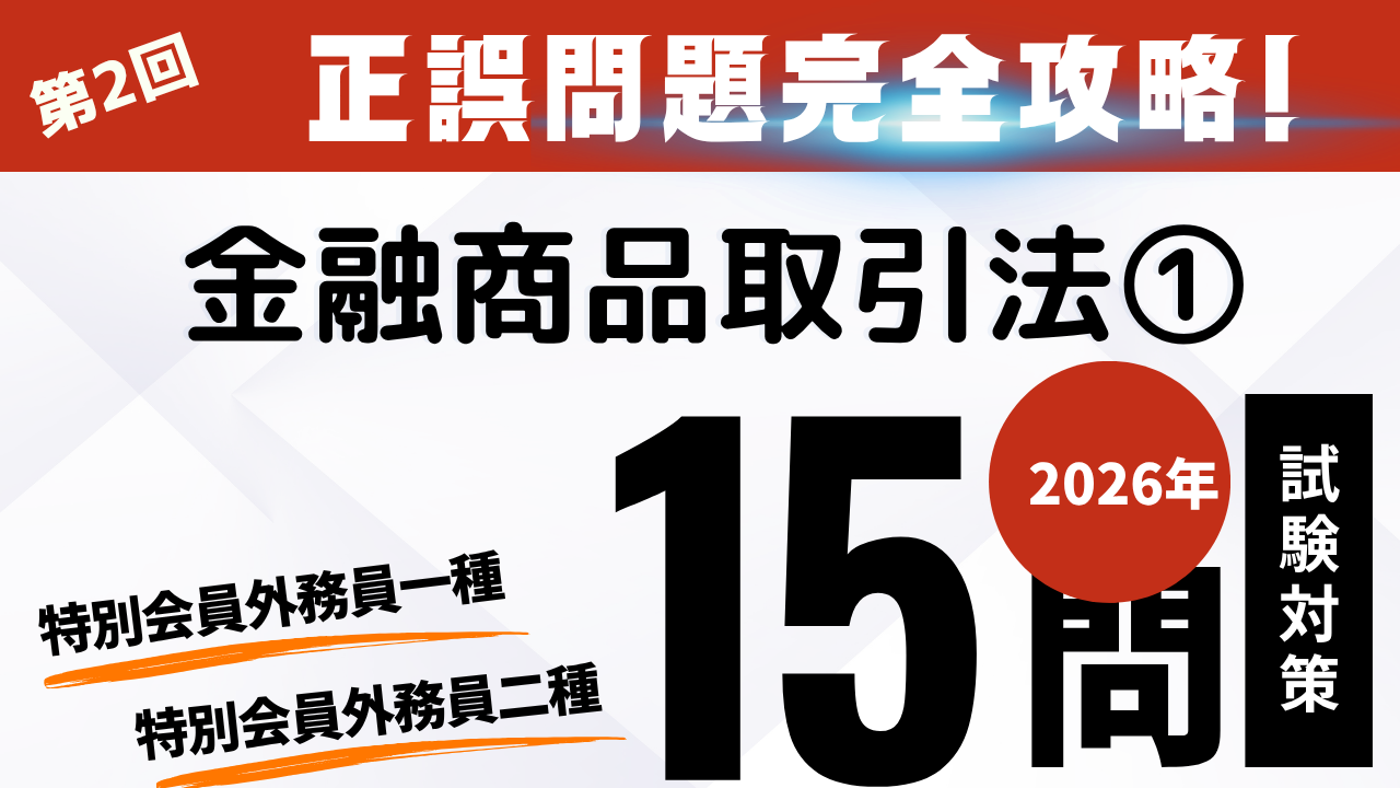 金融商品取引法①