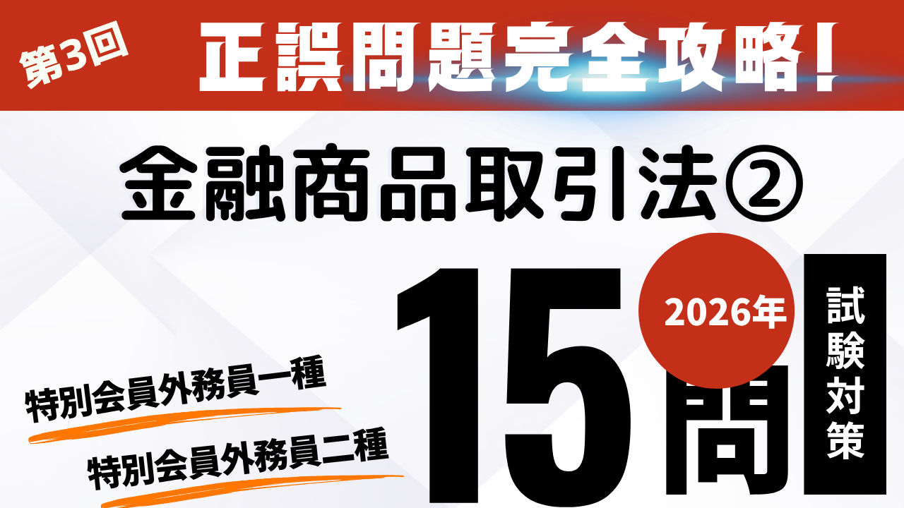 金融商品取引法②