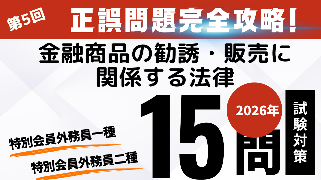 金融商品の勧誘・販売に関係する法律