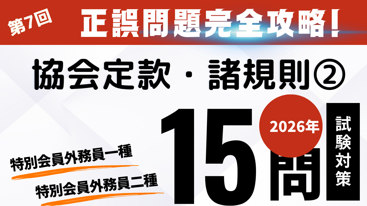 協会定款・諸規則②
