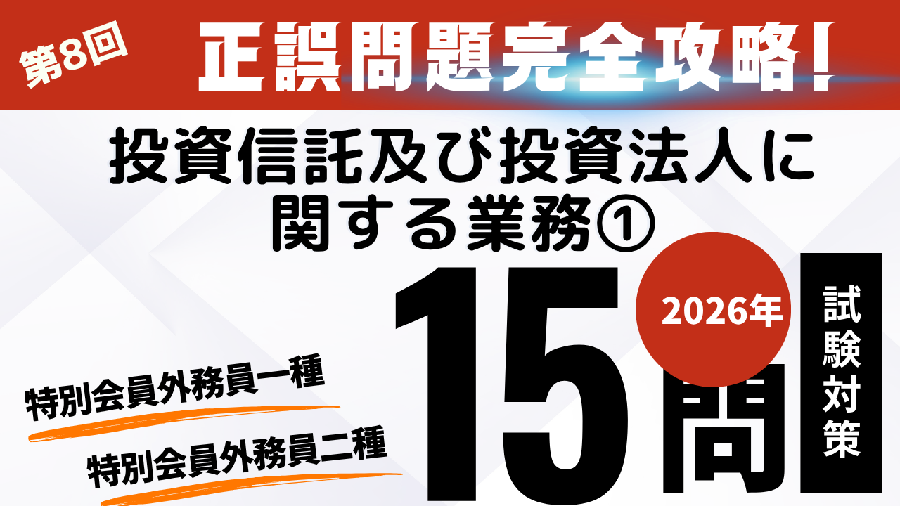 投資信託及び投資法人に関する業務①