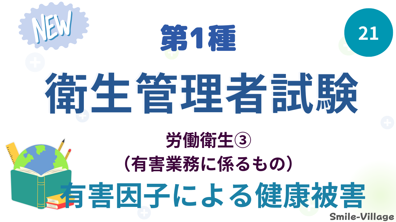有害因子による健康被害
