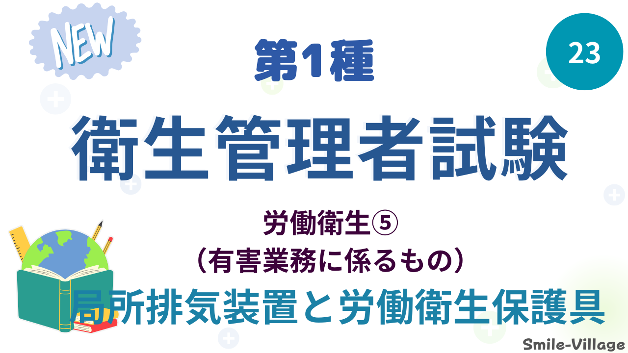 局所排気装置と労働衛生保護具
