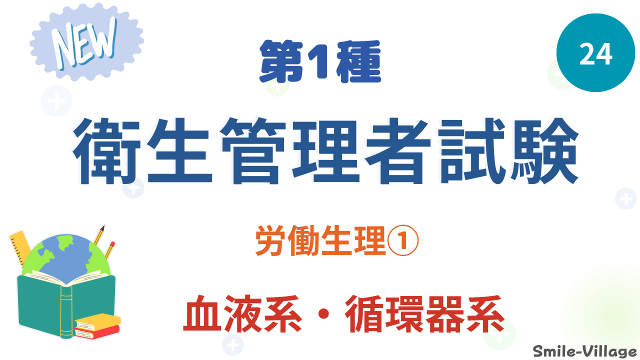 血液系・循環器系