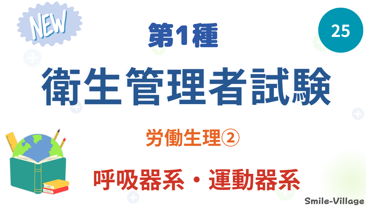 呼吸器系・運動器系