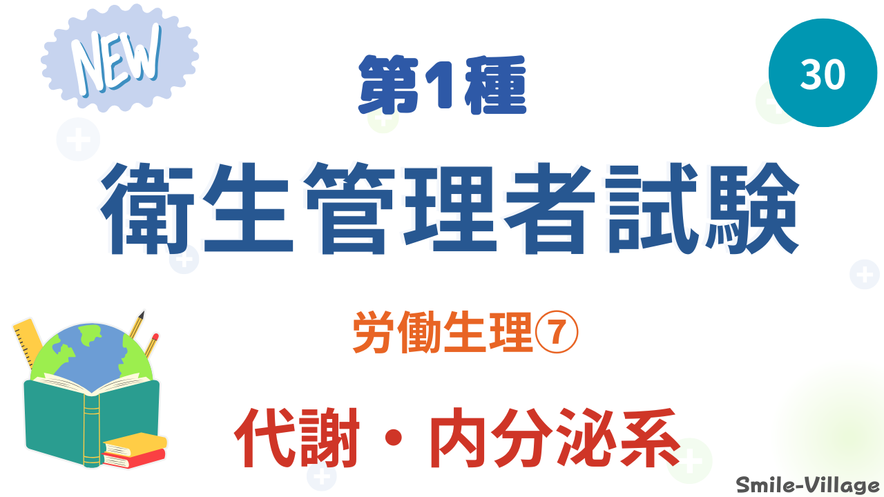 代謝・内分泌系