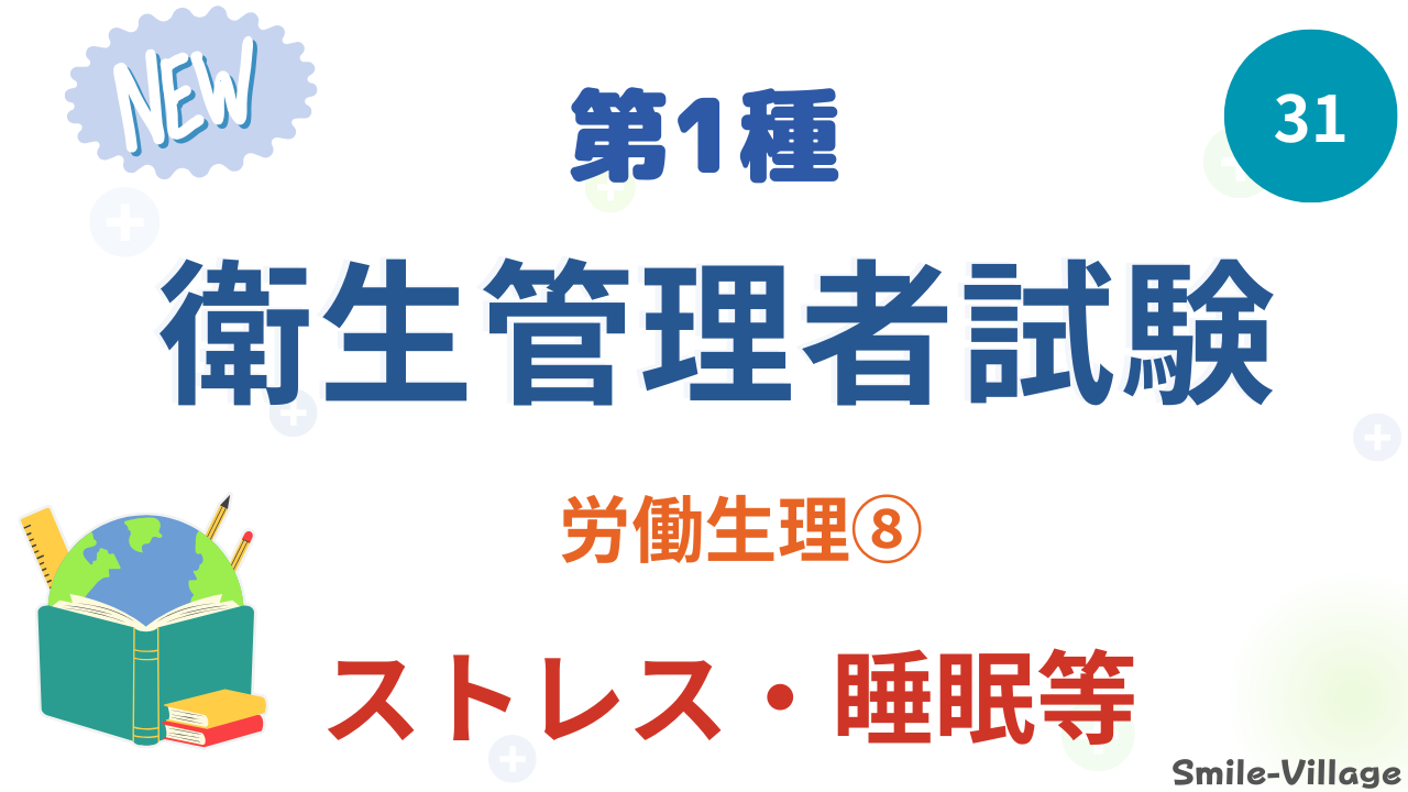 ストレス・睡眠等